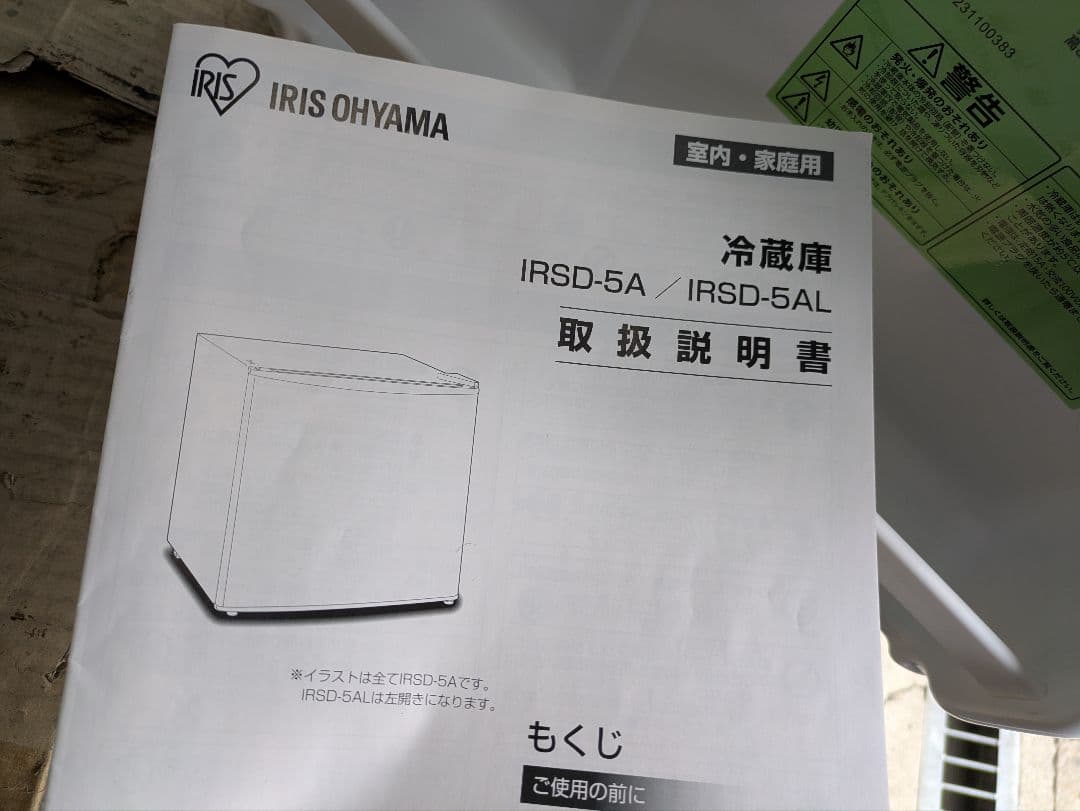 アイリスオーヤマ 小型冷蔵庫