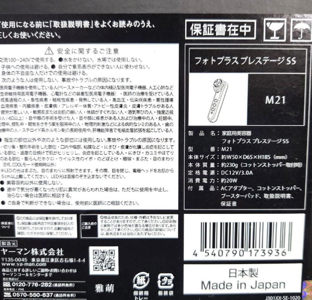 YA-MAN■ヤーマン美顔器■フォトプラス■最上位プレステージSS未使用品M21