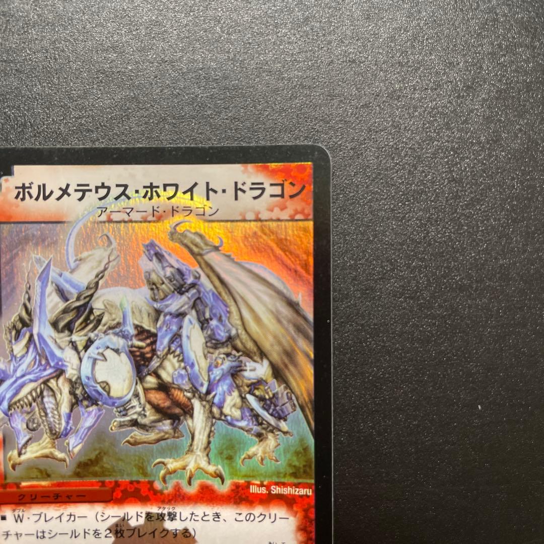 ボルメテウスホワイト・ドラゴン スーパーレア　初期 S8/S10