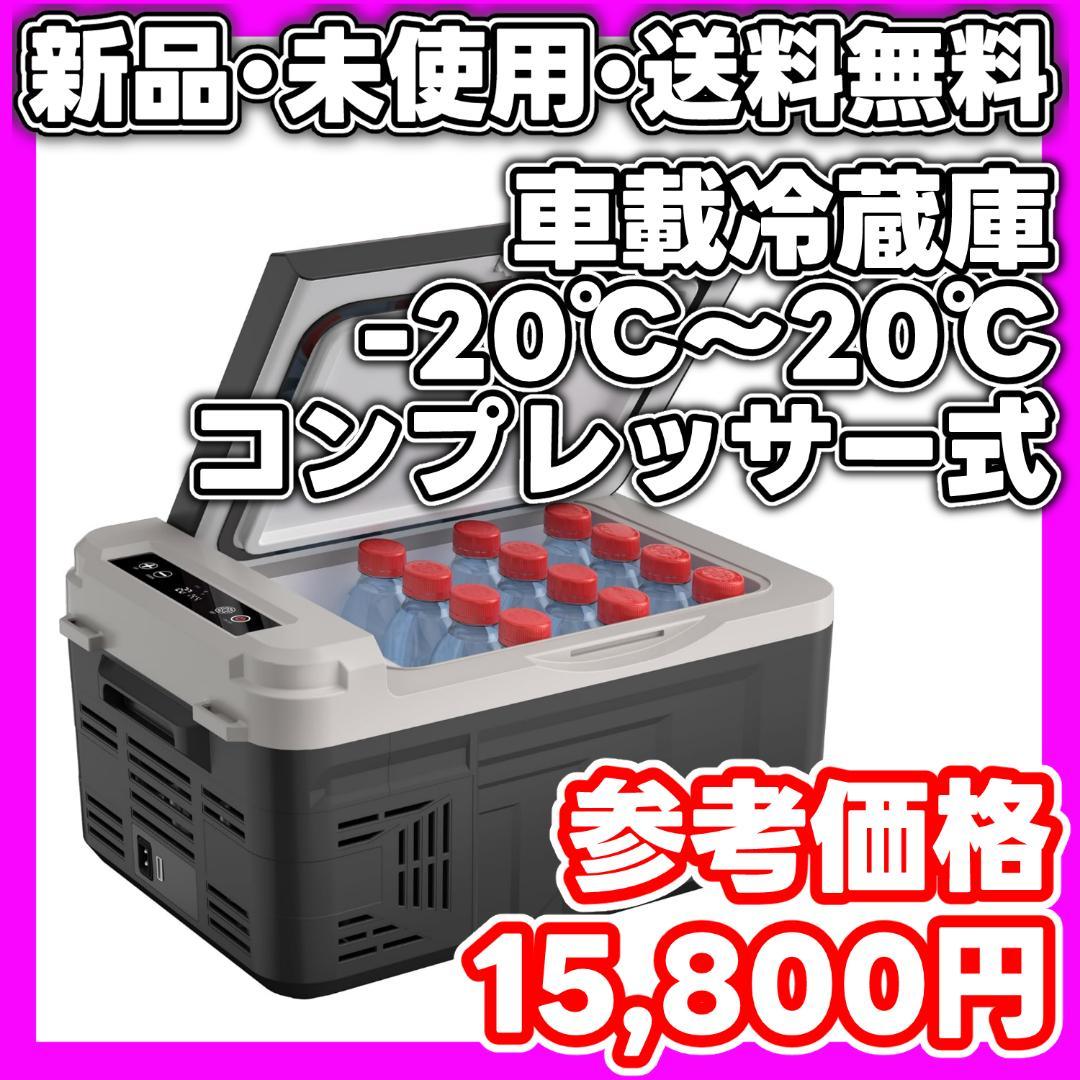 【新品・未使用】車載冷蔵庫 コンプレッサー式 -20℃〜20℃　最新モデル