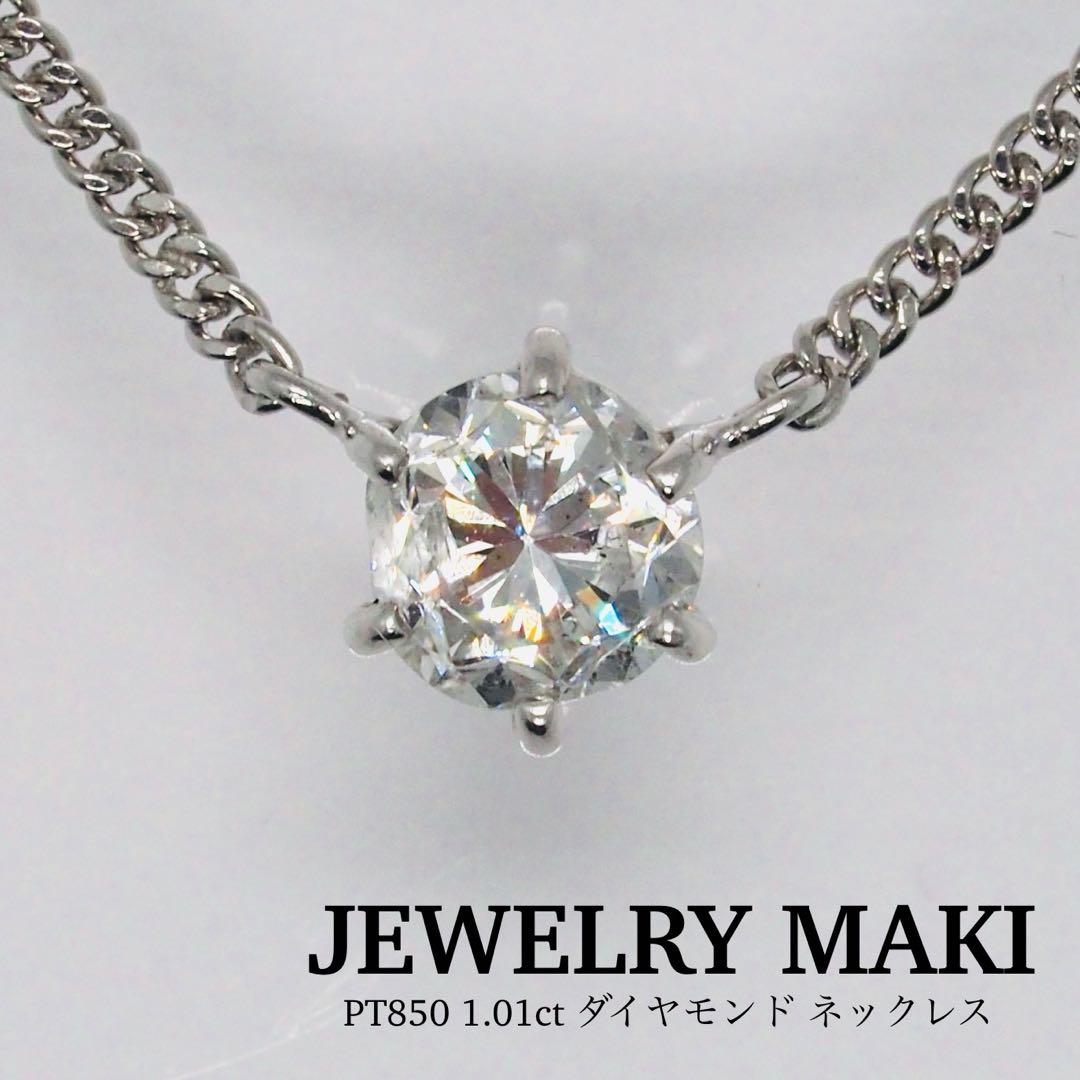 【JEWELRY MAKI】PT850 1.01ct ダイヤモンド ネックレス