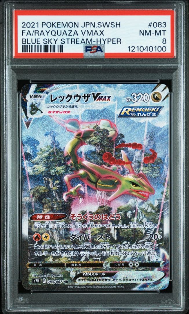 レックウザvmax sa PSA8