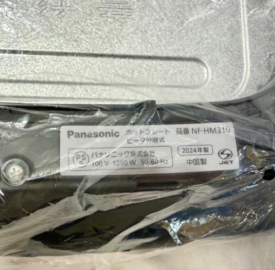 ⑤ 【新品】Panasonic NF-HM310-K ホットプレート　2024年