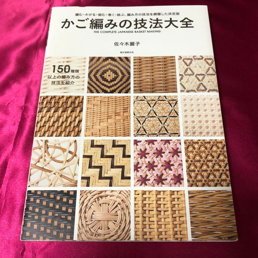【希少】かご編みの技法大全 = THE COMPLETE JAPANESE
