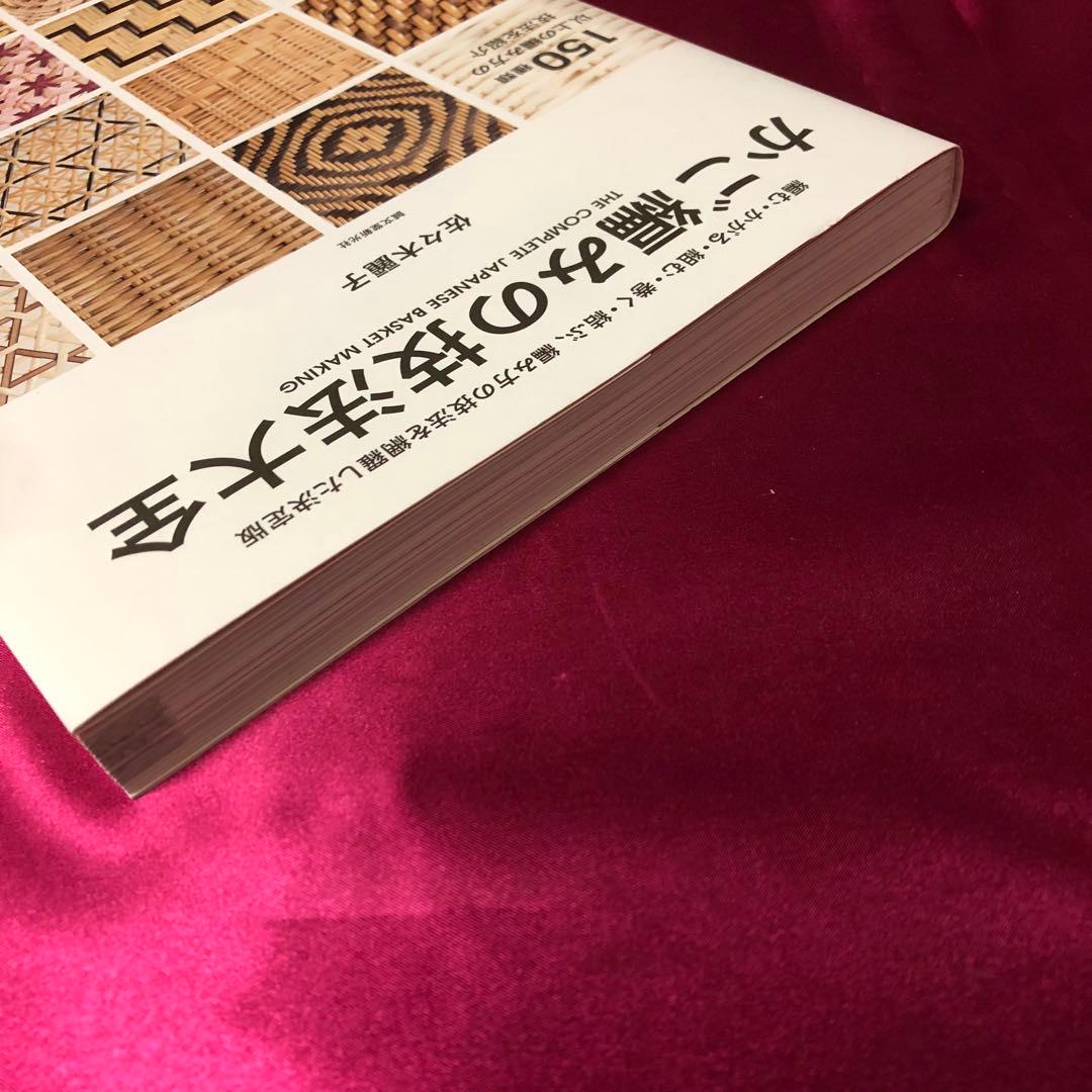 【希少】かご編みの技法大全 = THE COMPLETE JAPANESE