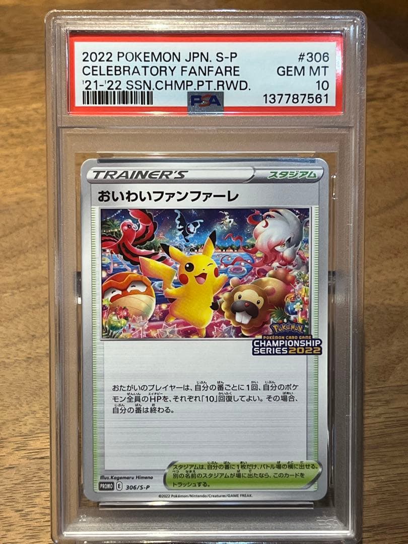 【PSA10】おいわいファンファーレ　チャンピオンシップシリーズ2022