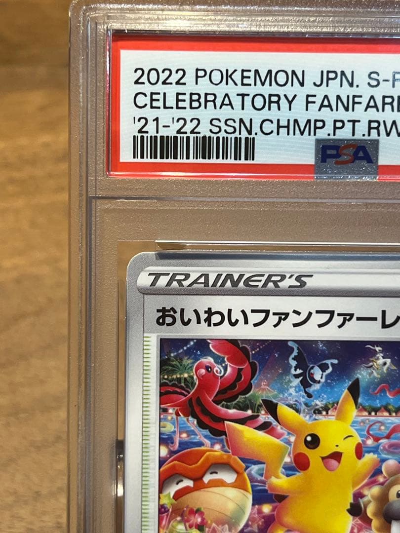 【PSA10】おいわいファンファーレ　チャンピオンシップシリーズ2022