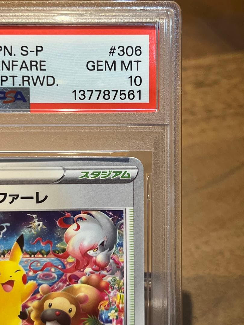 【PSA10】おいわいファンファーレ　チャンピオンシップシリーズ2022