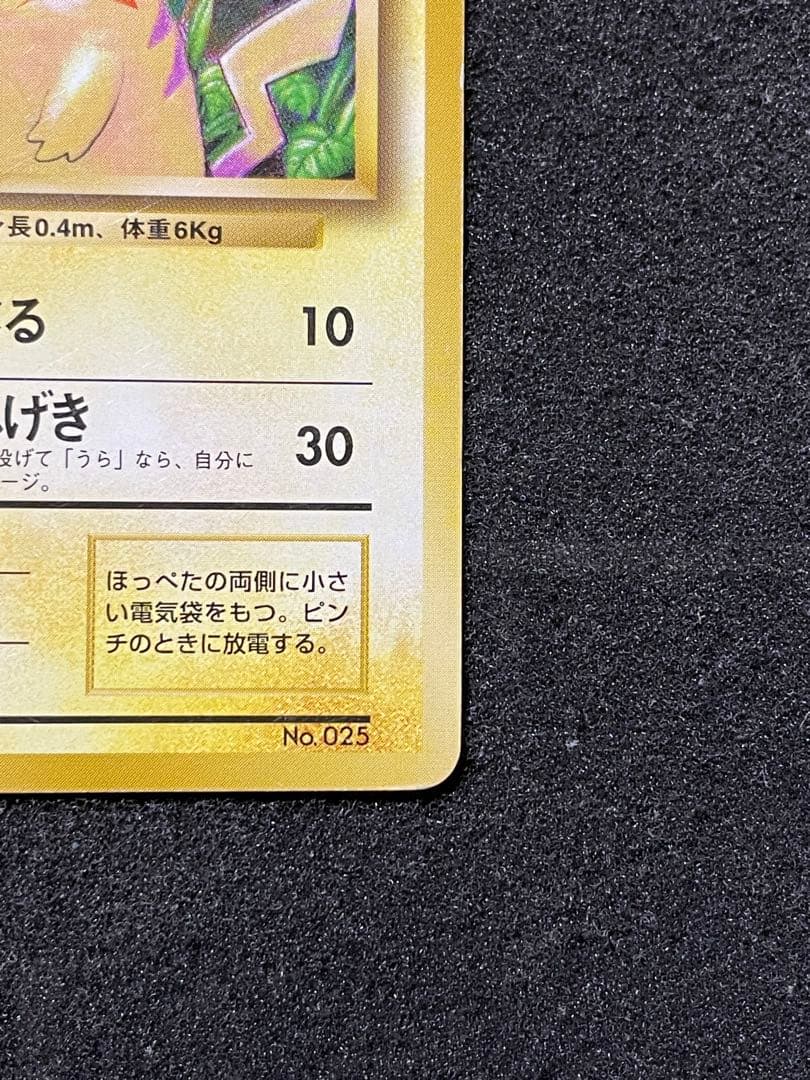 ポケモンカード 旧裏 ピカチュウ 初版 マークなし