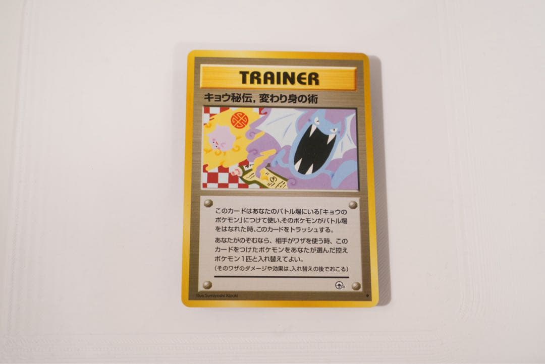 キョウ秘伝　変わり身の術 旧裏　ポケモンカード
