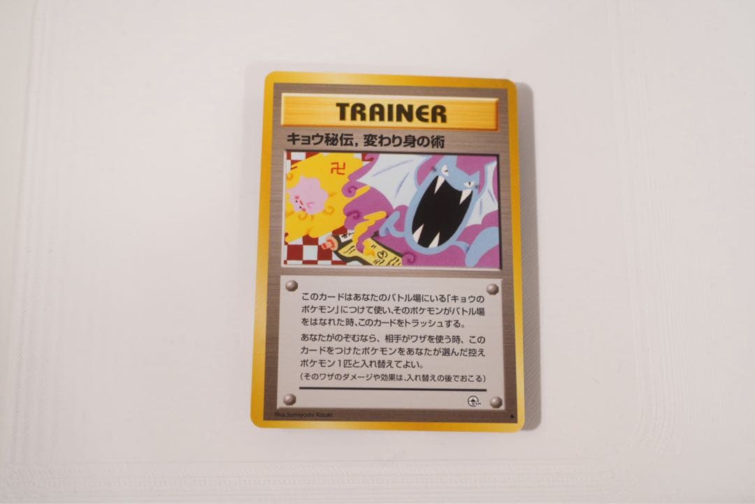 キョウ秘伝　変わり身の術 旧裏　ポケモンカード