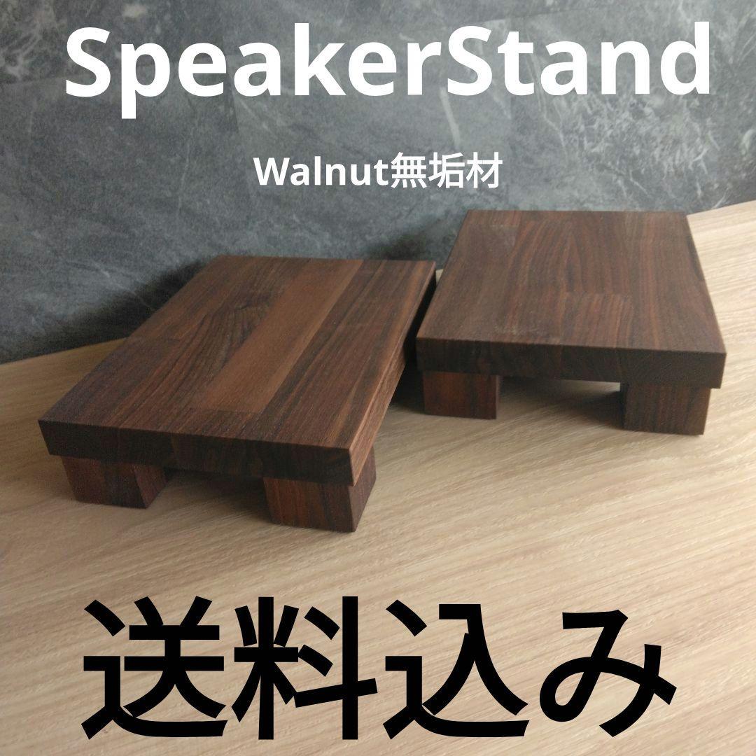 木製スピーカースタンド　一対