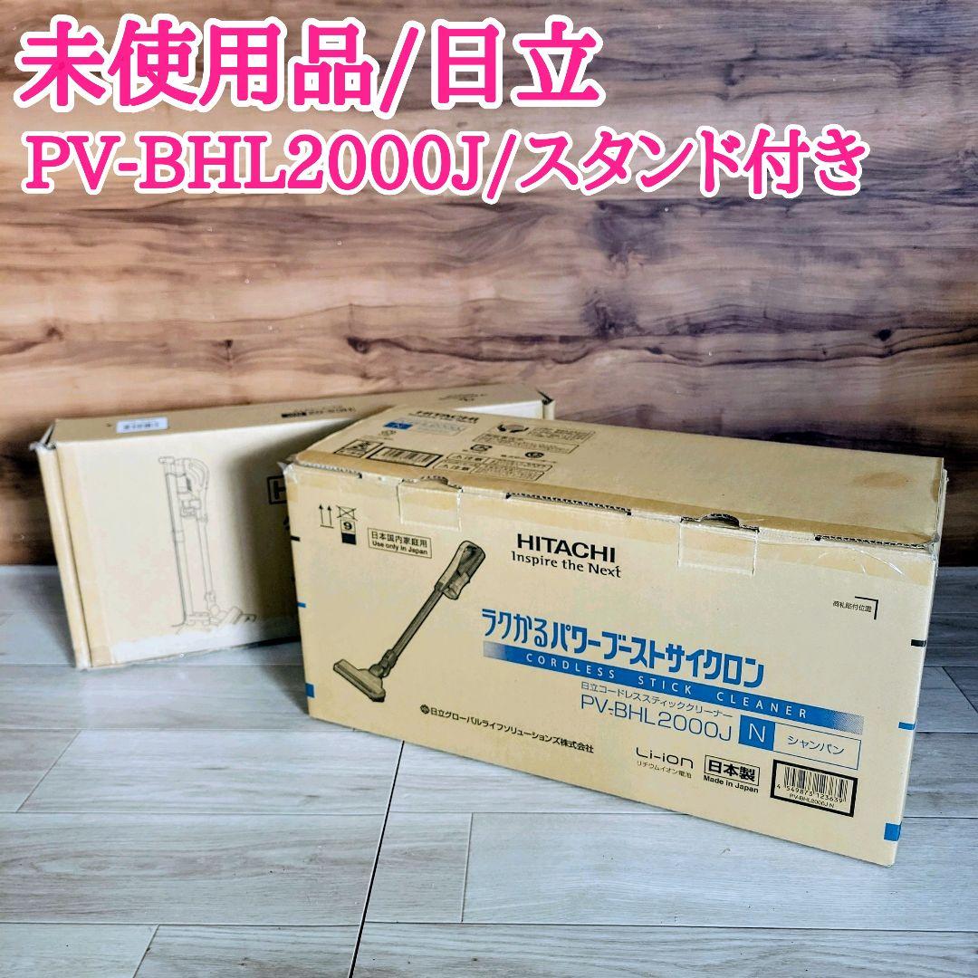未使用品 日立 ハンディサイクロン コードレス PV-BHL2000J