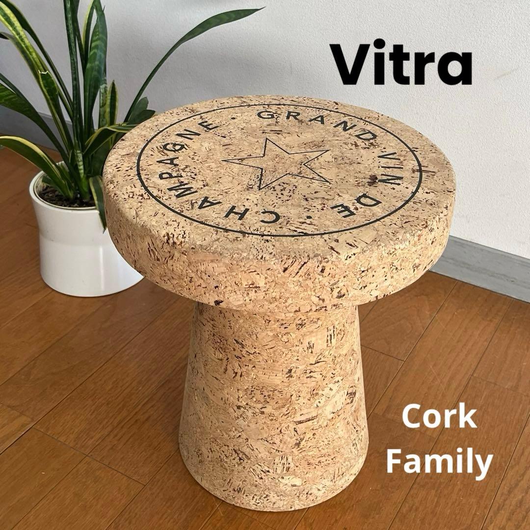 VITRA ヴィトラ　コルクファミリー　スツール　モデルC ジャスパーモリソン