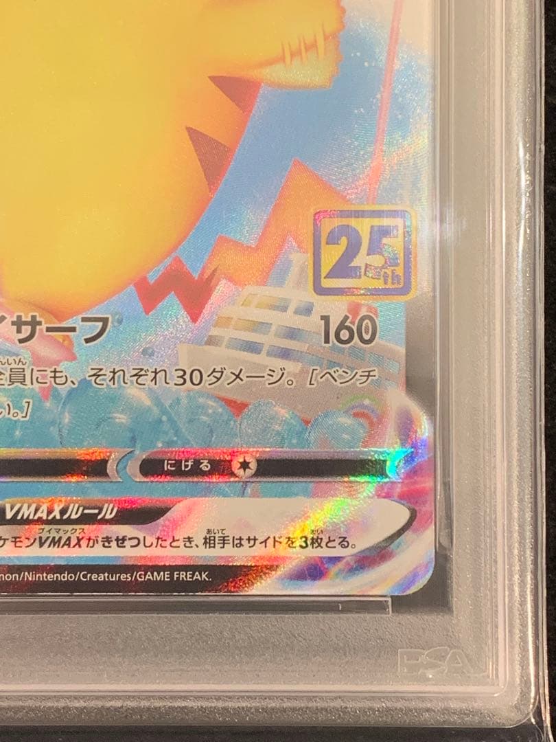 ポケモンカード　なみのりピカチュウVMAX RRR S8a 25th PSA10