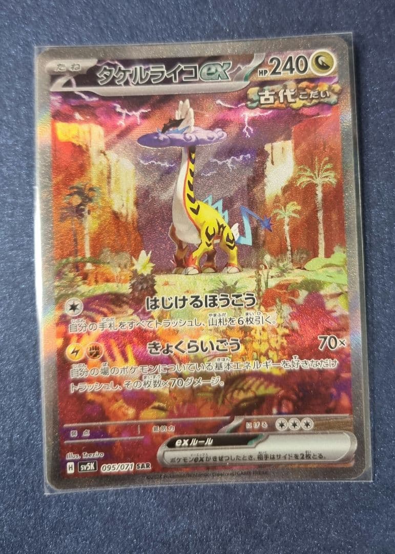 タケルライコex SAR 4枚セット 格安