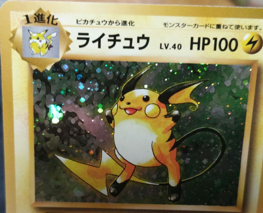 ポケモンカード ピカチュウ、ライチュウ 新裏 復刻