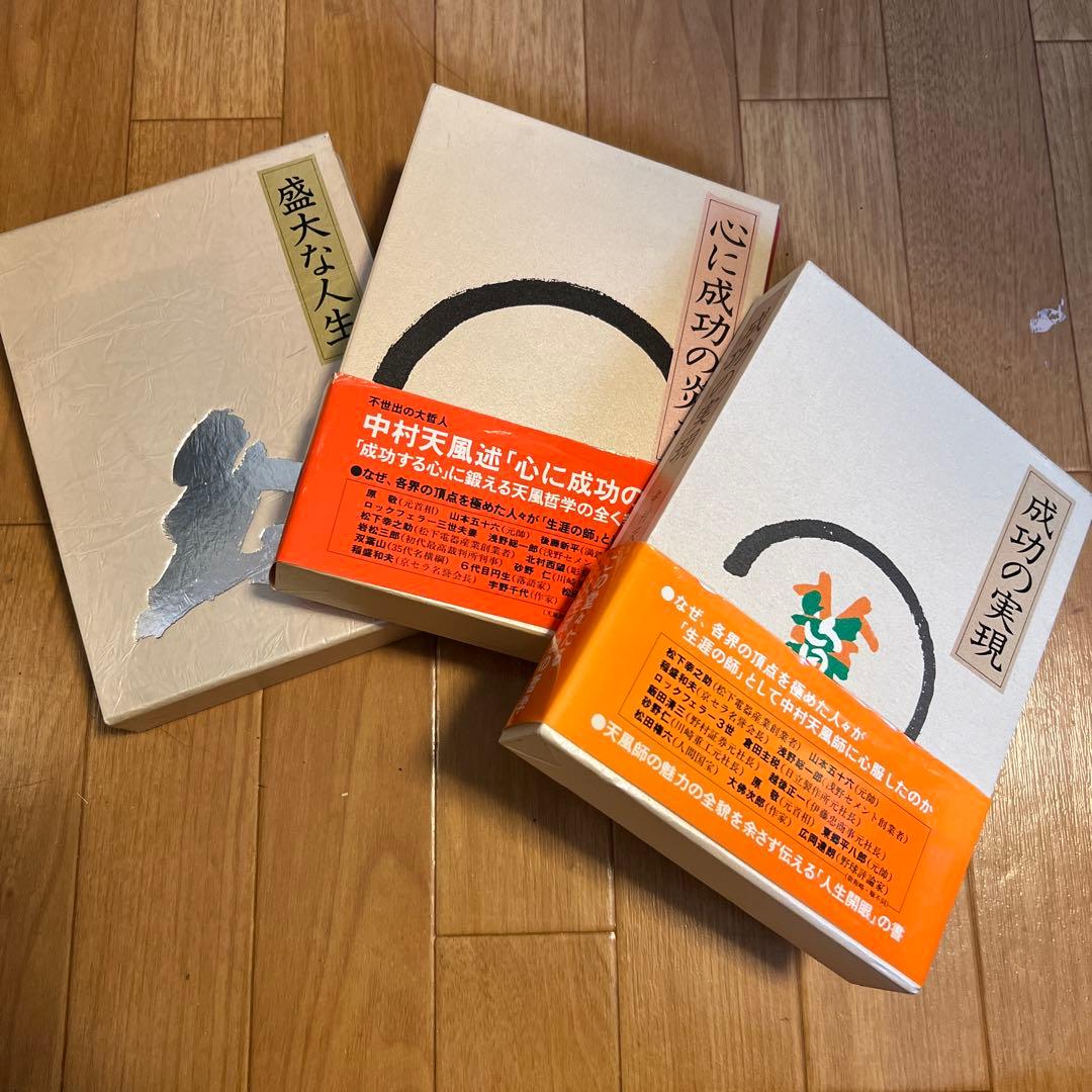 中村天風 三部作 全3冊セット成功への実現／心に成功の炎を／盛大な人生2/2まで