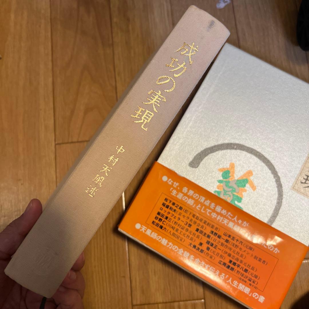 中村天風 三部作 全3冊セット成功への実現／心に成功の炎を／盛大な人生2/2まで