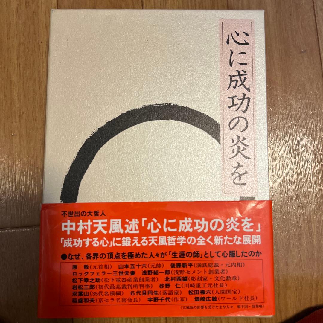 中村天風 三部作 全3冊セット成功への実現／心に成功の炎を／盛大な人生2/2まで