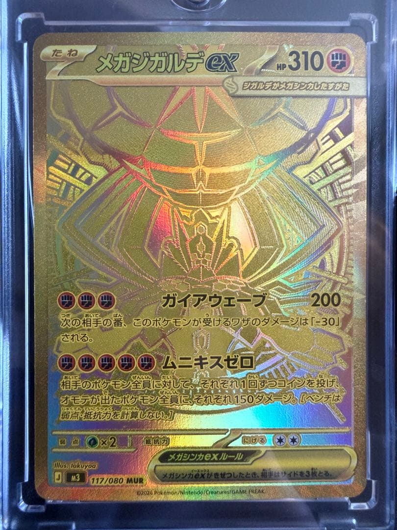 メガジガルデex MUR M3 117/080 拡張パック　ムニキスゼロ