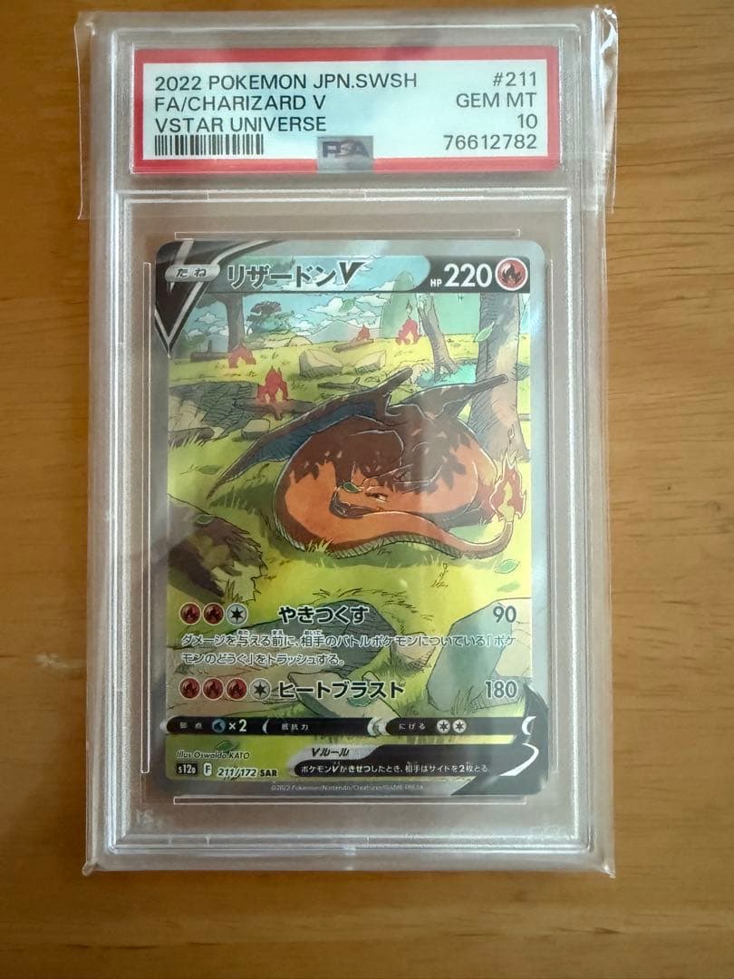 【PSA10】リザードンV SAR S12a VSTARユニバース