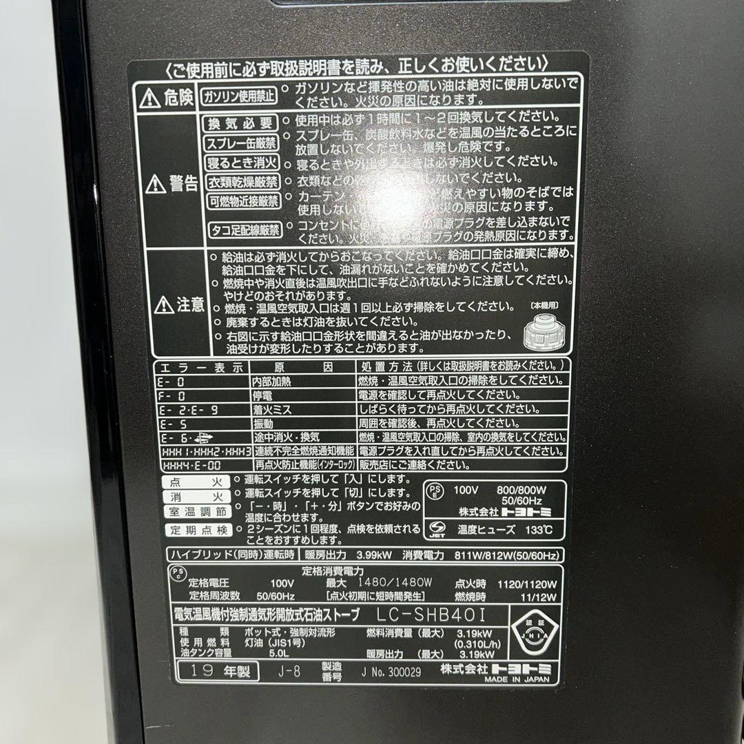 トヨトミ ハイブリッド 石油ファンヒーター 2019年製 LC-SHB40I