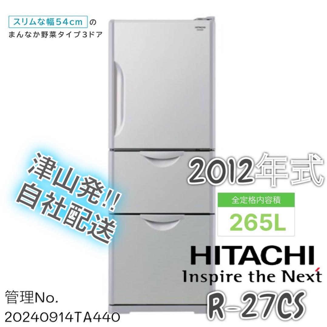 2012年式 265L 日立 3ドア冷蔵庫 R-27CS