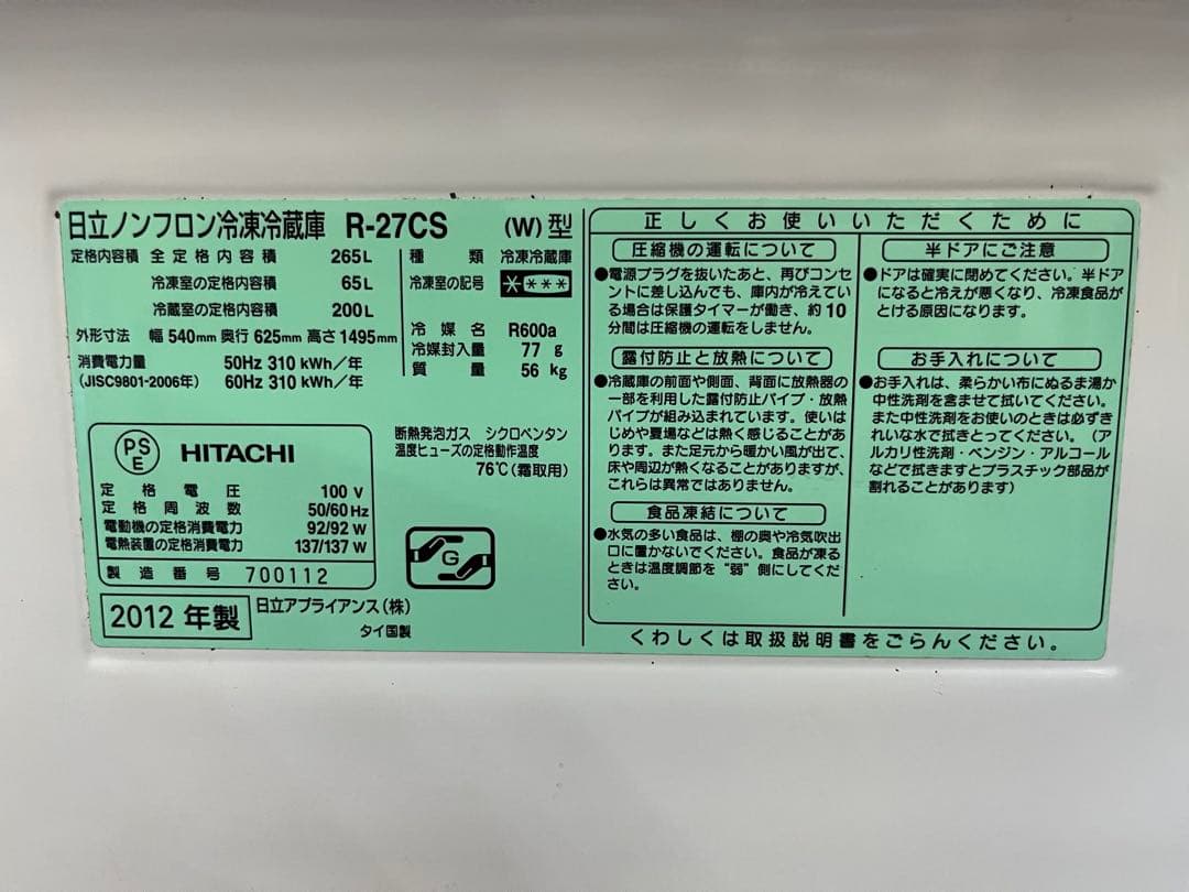 2012年式 265L 日立 3ドア冷蔵庫 R-27CS
