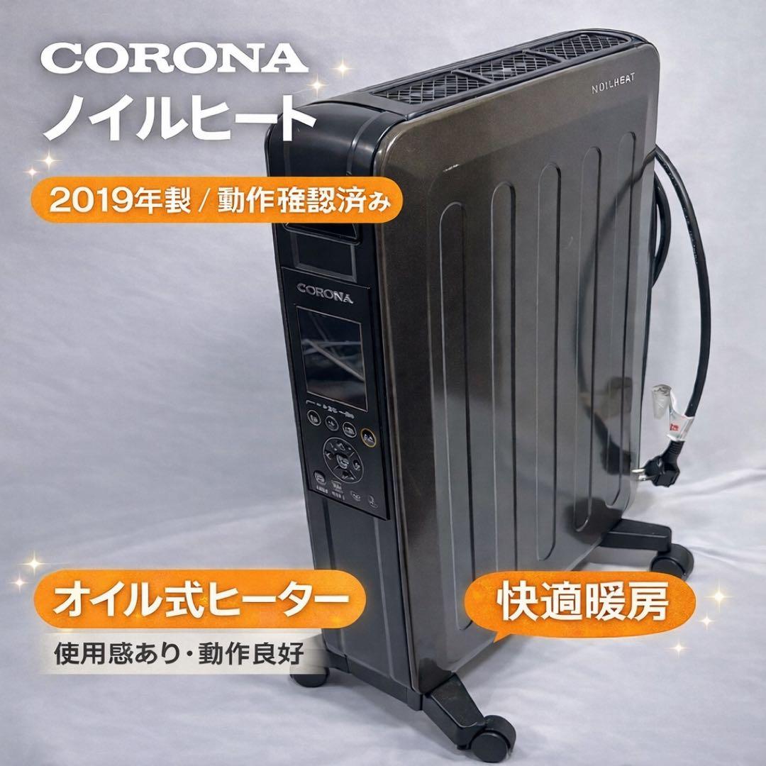 CORONA オイルレスヒーター ノイルヒートDHS-1519 2019年製
