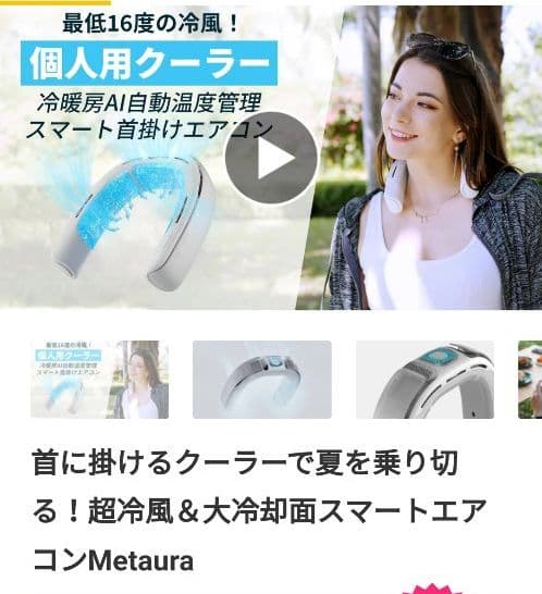 メタウラ 温熱効果　URA プライベートエアコン　ネックファン
