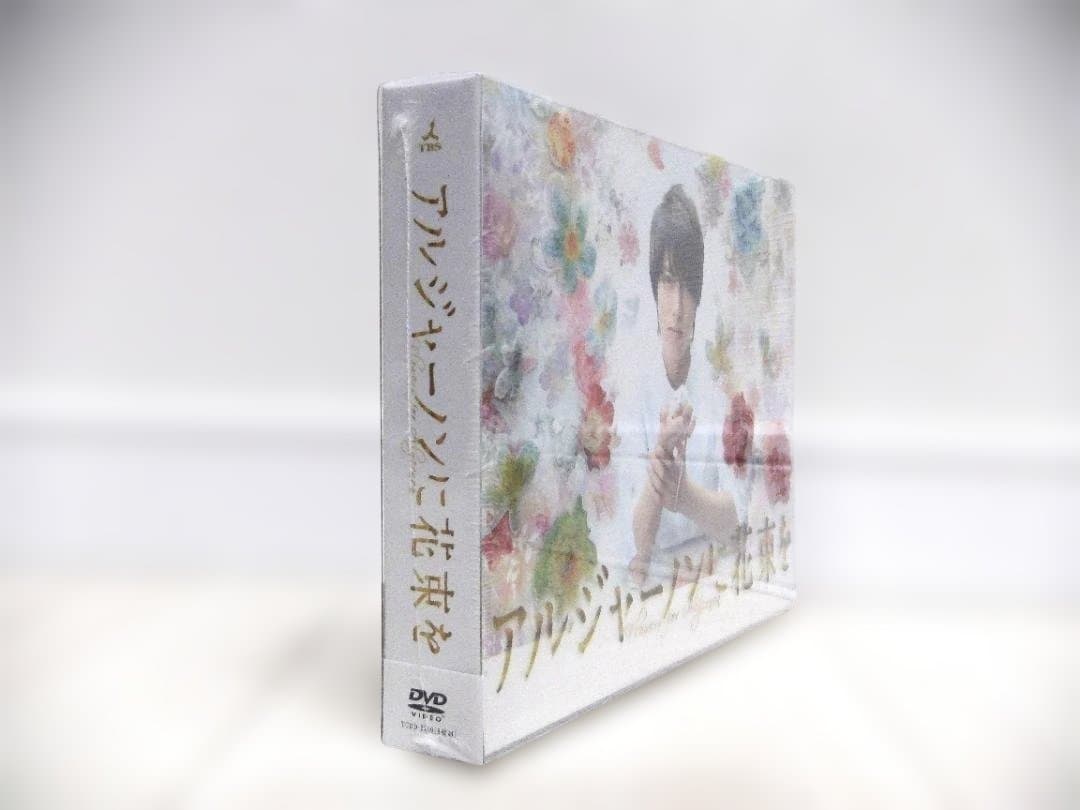 未開封　アルジャーノンに花束を　DVD-BOX　山下智久