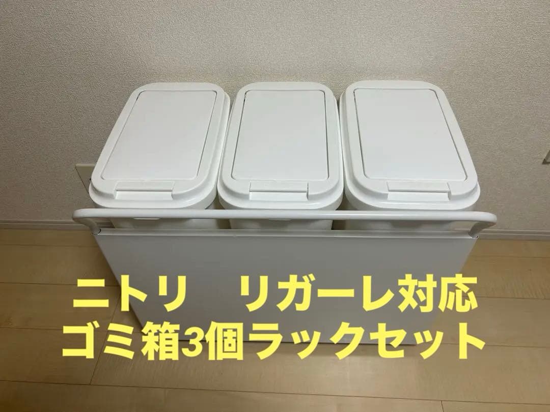 ニトリ　ゴミ箱　キャスター付きラック　全てセットです