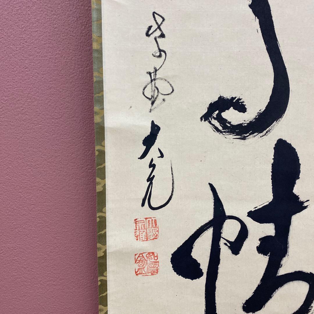 掛け軸 大徳寺 立花大亀作「山雲海月情」共箱 禅語 茶掛け