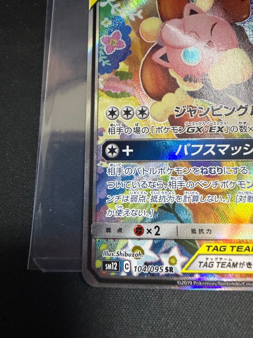 ポケモンカード メガミミロップ＆プリンGX SM12 104/095 SR