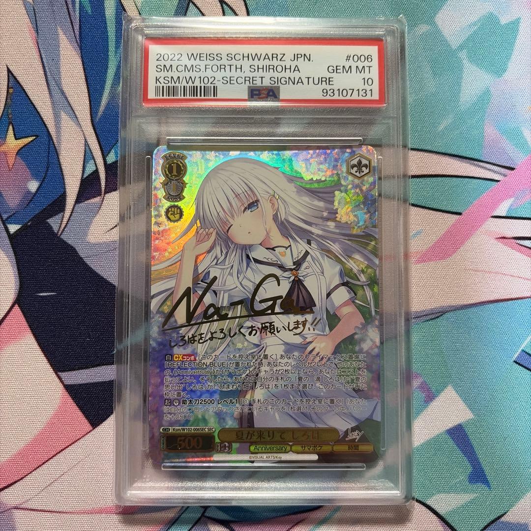 summer Pocket 夏が来りて　しろは　SEC PSA10