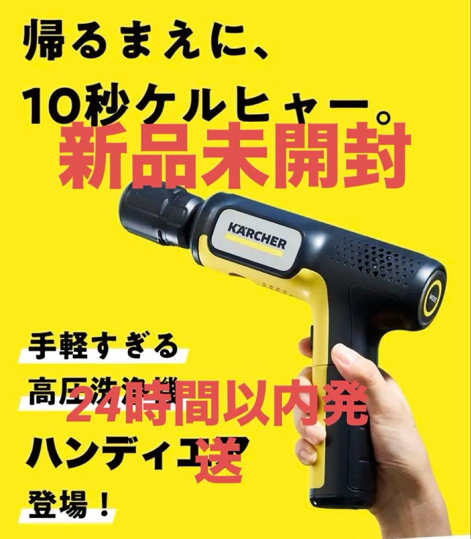 ケルヒャー ハンディエアー コンパクト モバイル高圧洗浄機