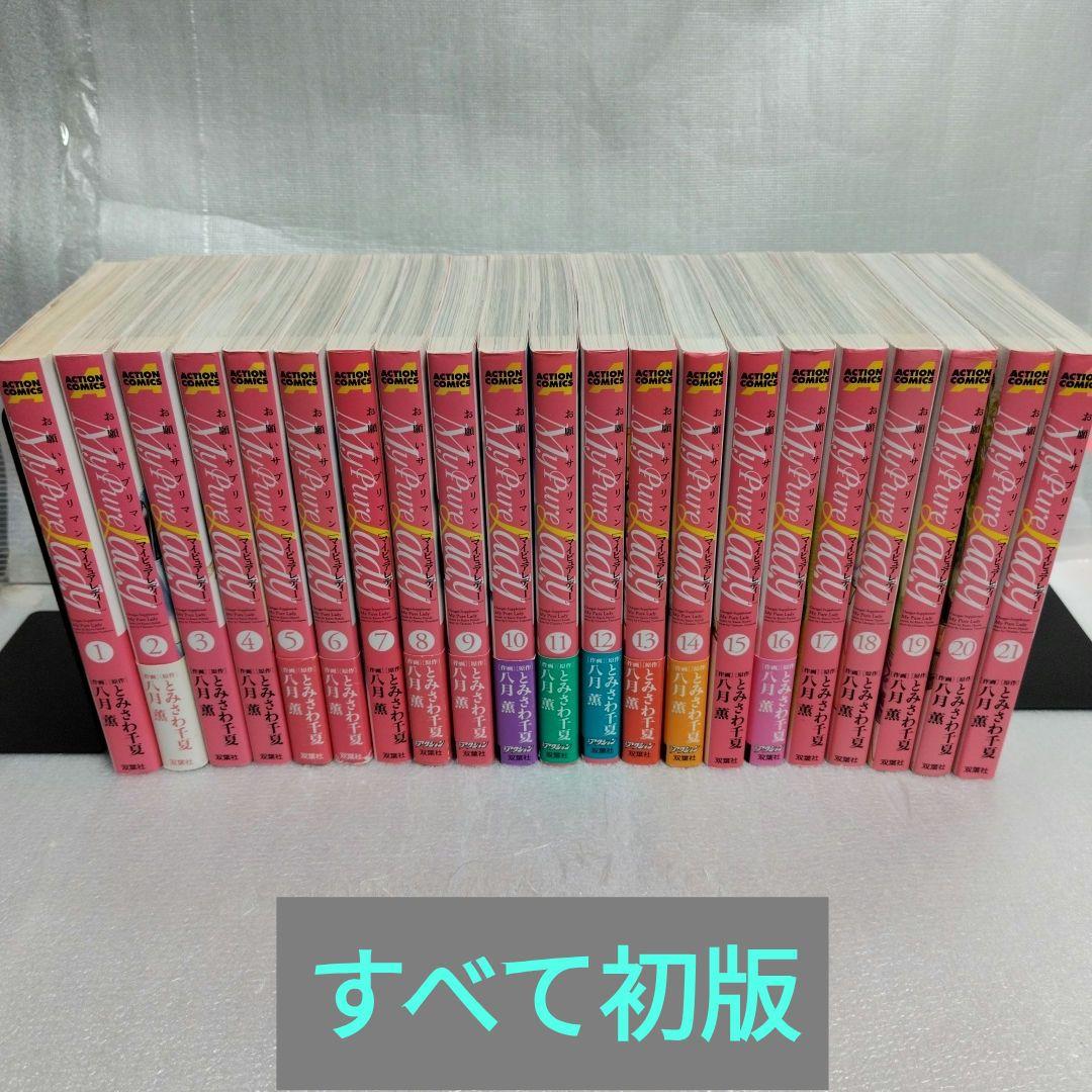 お願いサプリマン　マイピュアレディー 1-21 全巻セット