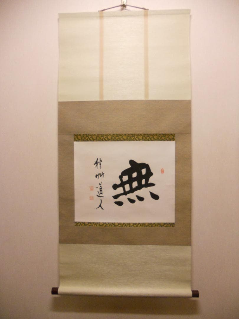 掛け軸 秋艸道人 筆 『 無 』 紙本 名品 復刻 希少 茶道具 掛軸 美品
