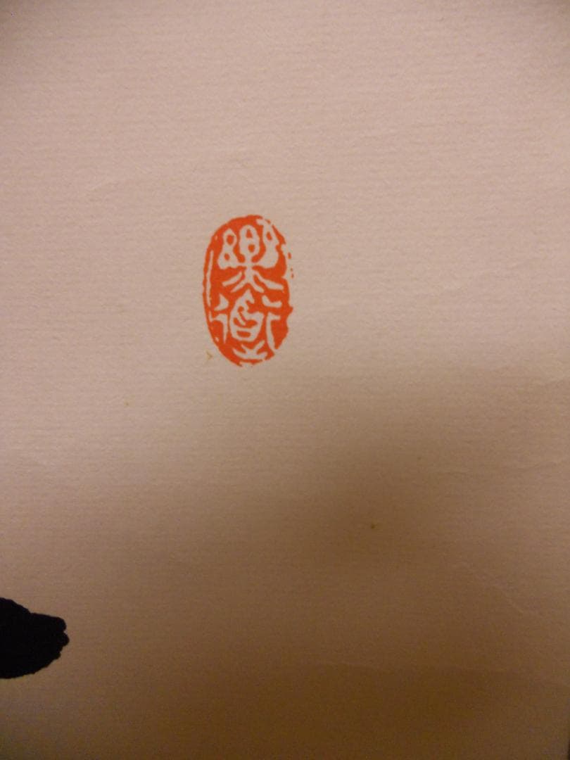 掛け軸 秋艸道人 筆 『 無 』 紙本 名品 復刻 希少 茶道具 掛軸 美品