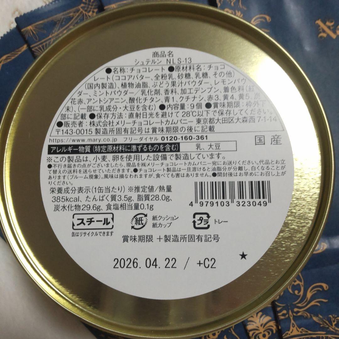 メリーチョコレート ナハトラビュリント 4点セット