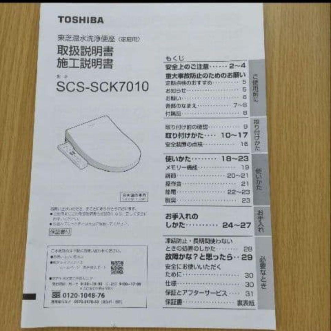次回GW大幅値下げ予定TOSHIBA 温水洗浄便座 SCS-SCK7010