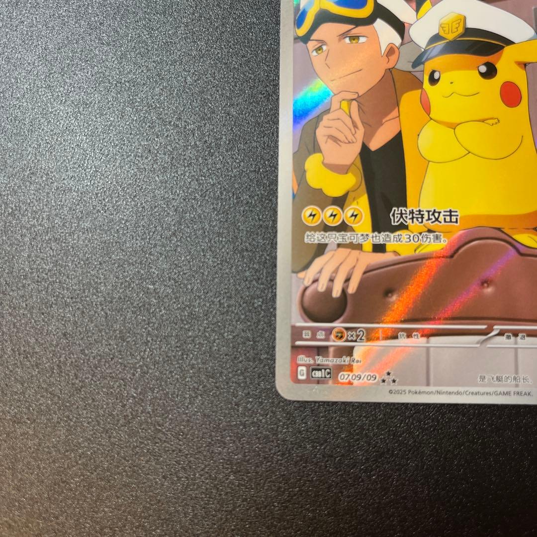 中国版 ジェムパック キャプテンピカチュウAR 0709/09