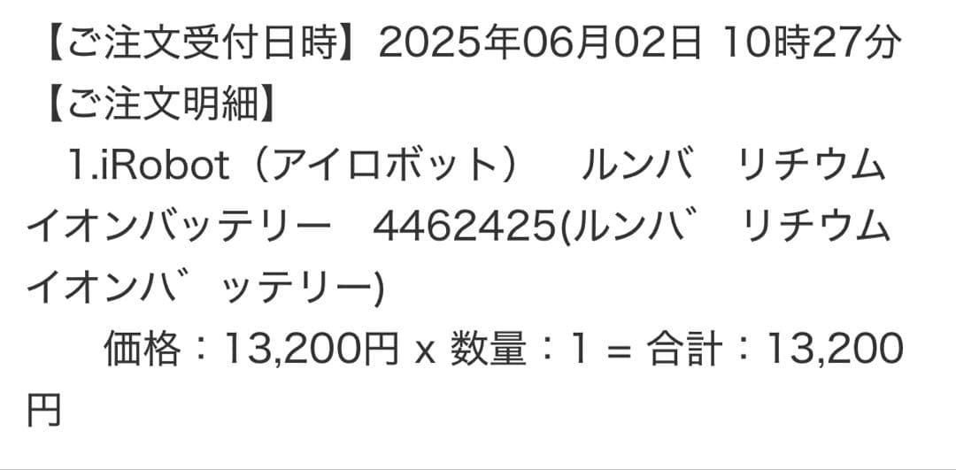 ルンバ　バッテリー純正品