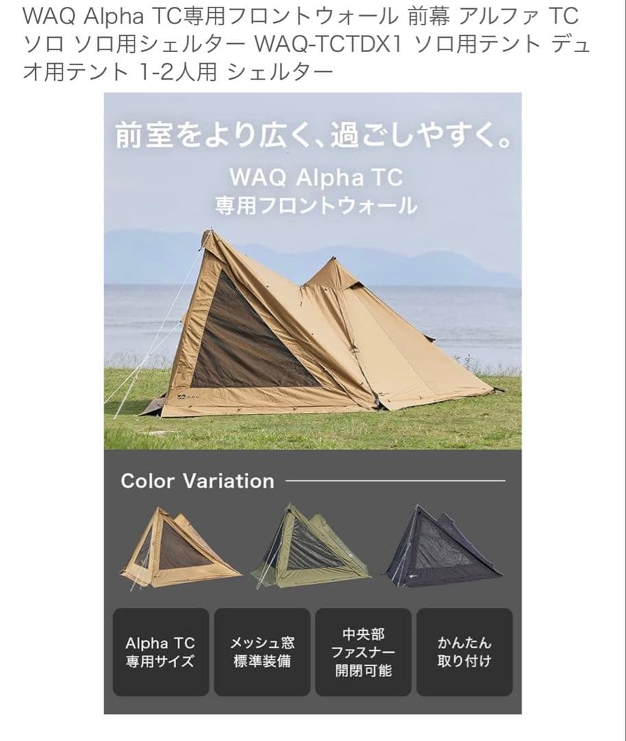 WAQ Alpha TC専用フロントウォール 前幕 アルファ TC用シェルター