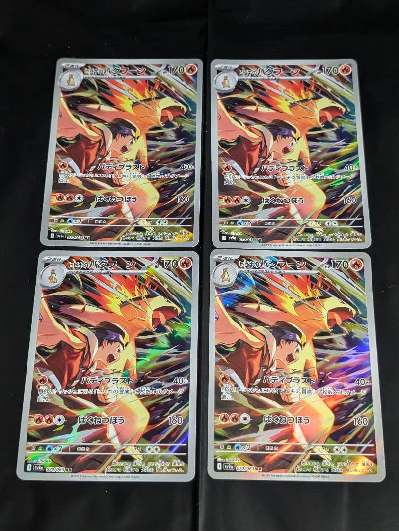 ヒビキのバクフーン【AR】{070/063} [SV9a] 4枚セット