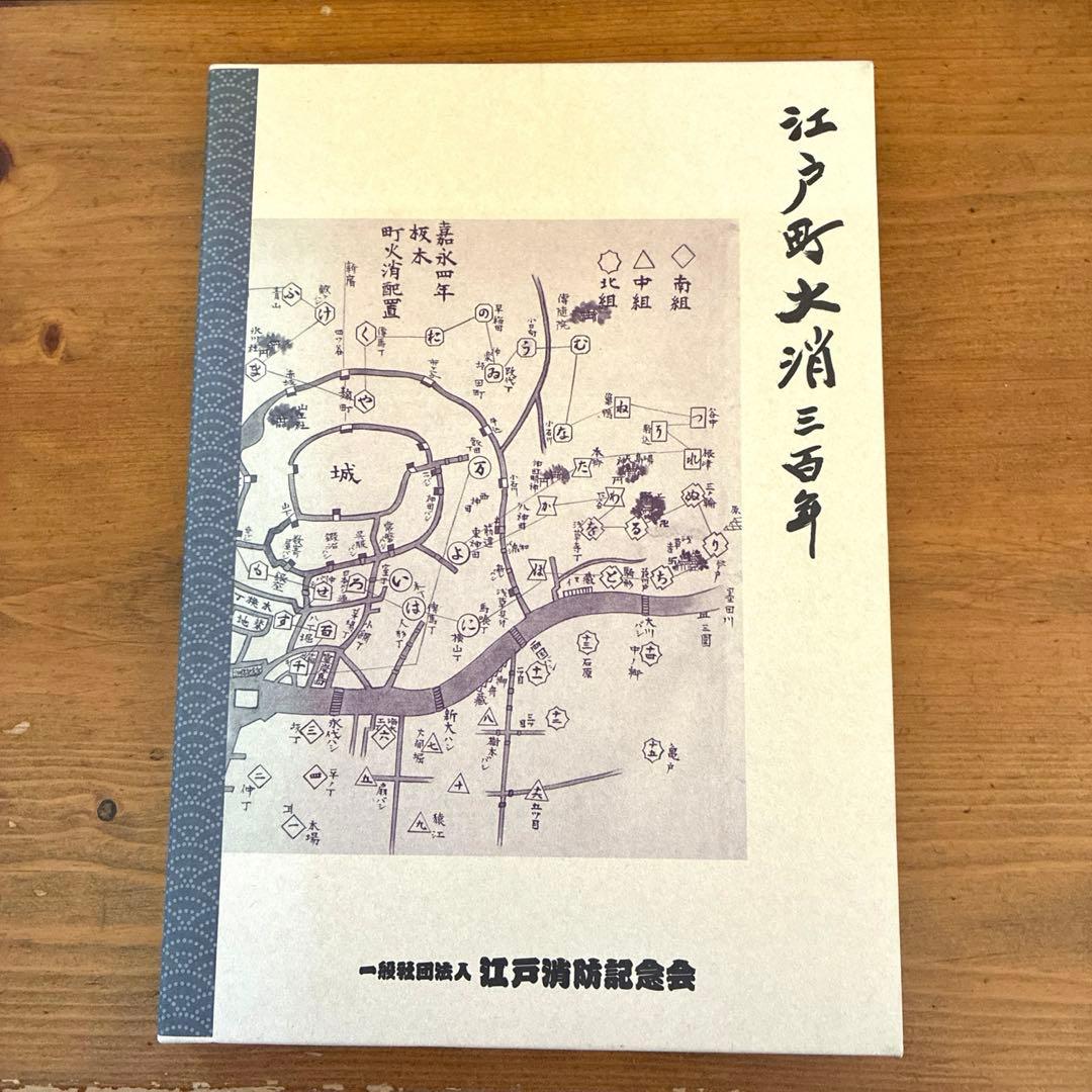 江戸町火消三百年 一般社団法人 江戸消防記念会