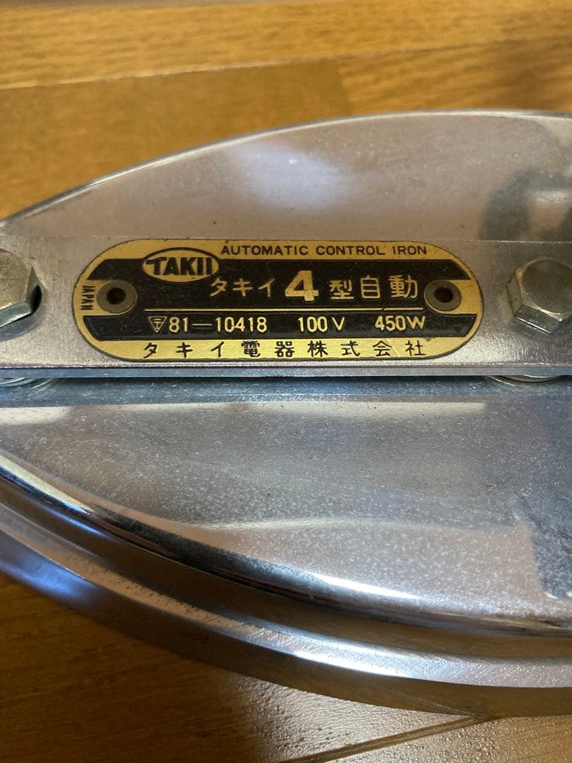 【美品・動作良好】タキイ4型自動アイロン