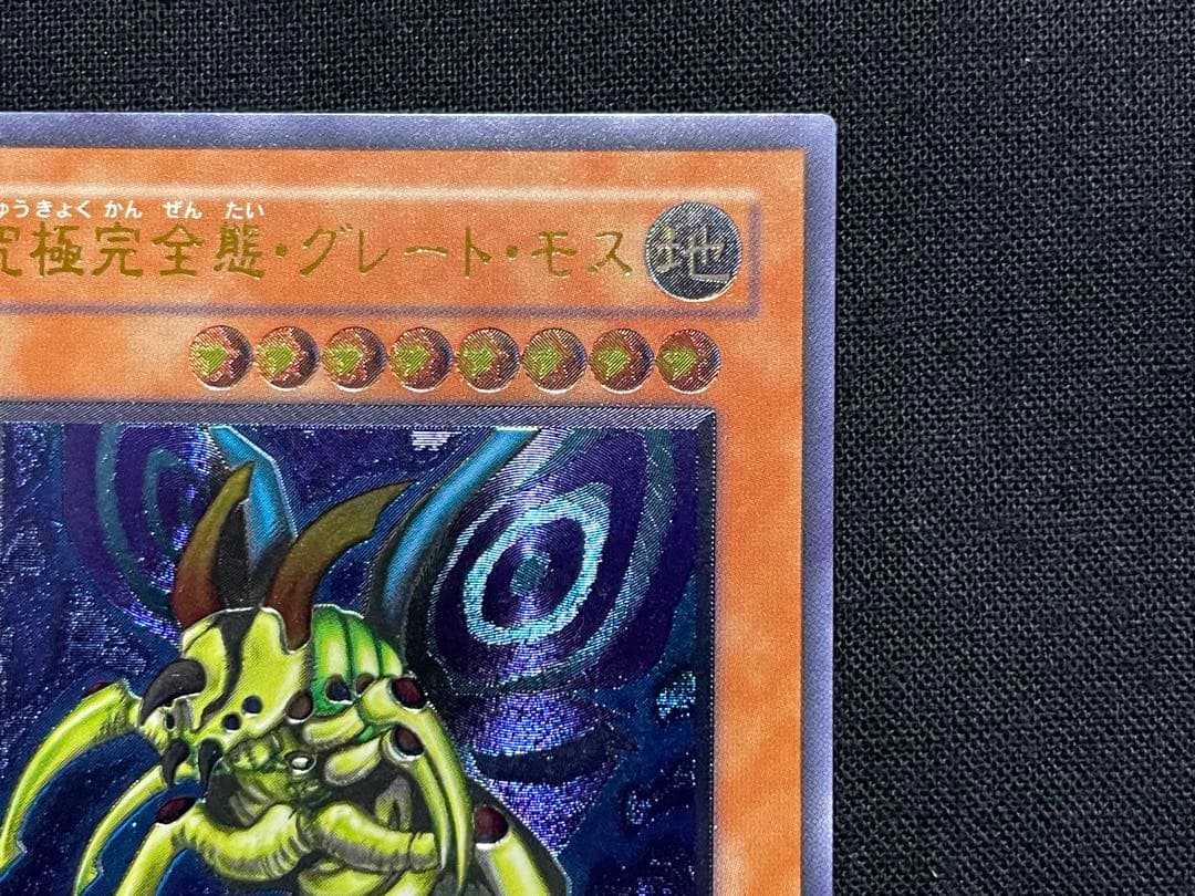 遊戯王　究極完全体グレートモス　レリーフ