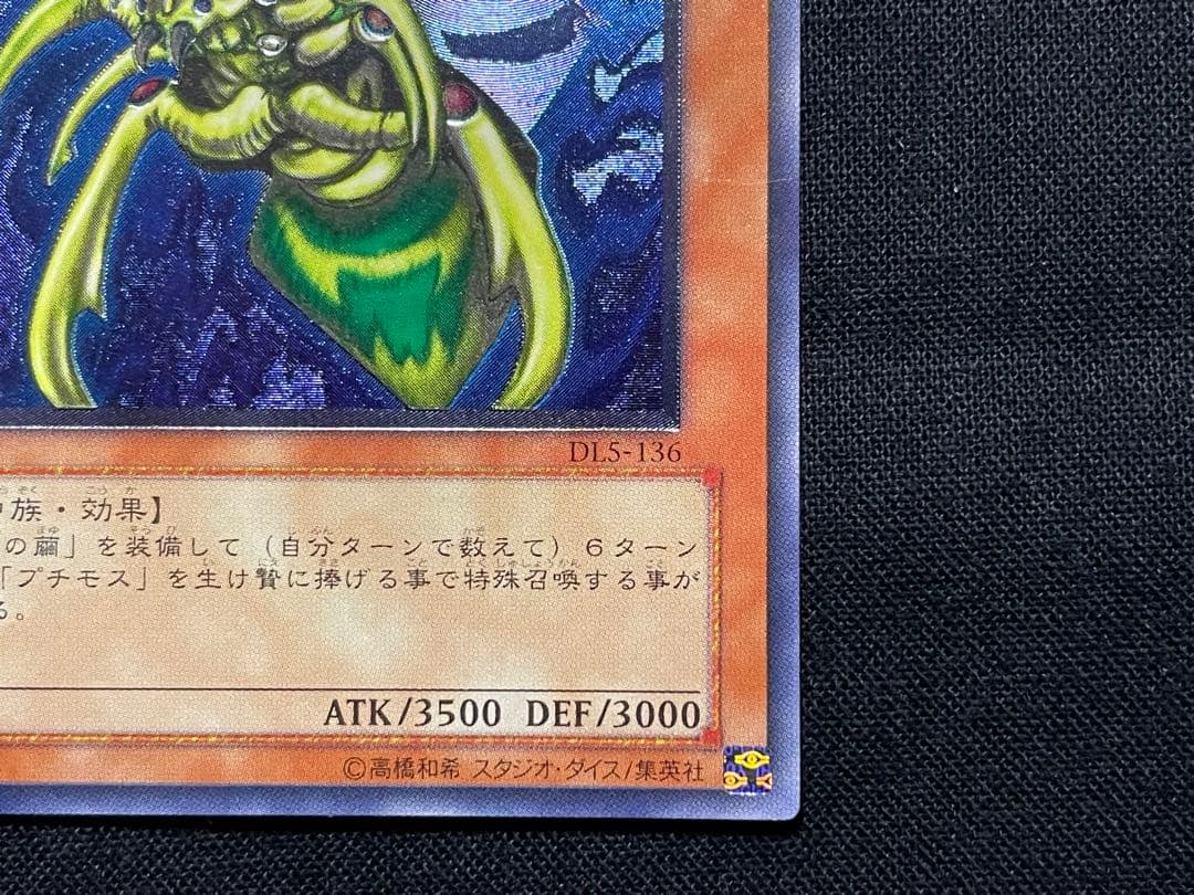 遊戯王　究極完全体グレートモス　レリーフ